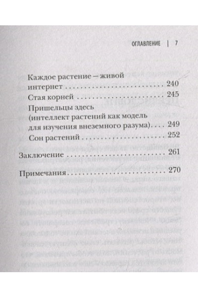 Манкузо Стефано, Виола Алессандра: О чем думают растения