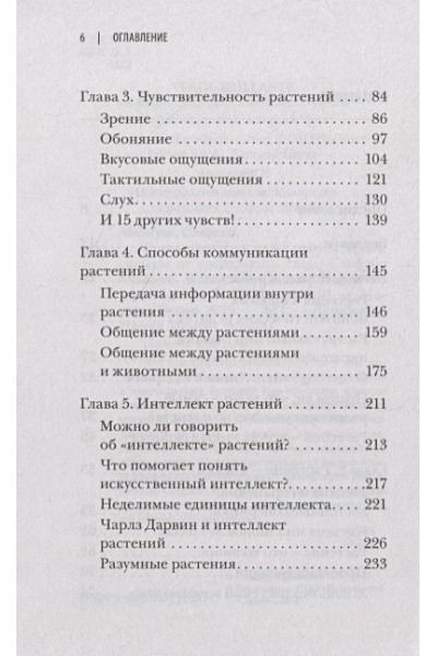 Манкузо Стефано, Виола Алессандра: О чем думают растения