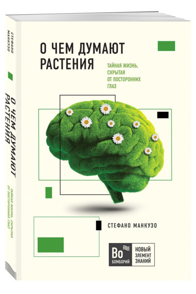 Манкузо Стефано, Виола Алессандра: О чем думают растения