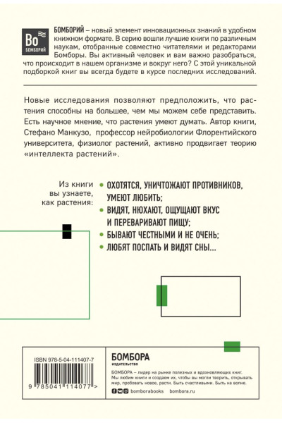 Манкузо Стефано, Виола Алессандра: О чем думают растения