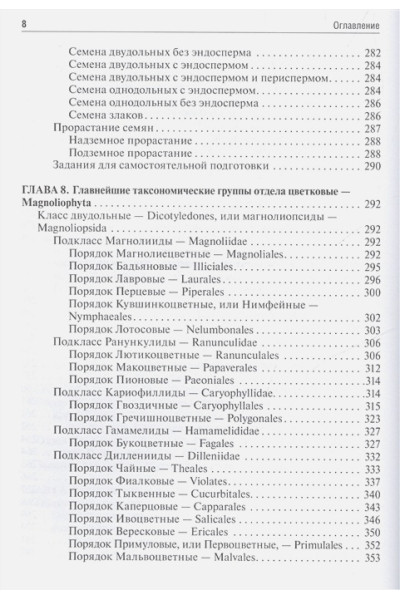 Барабанов Е., Зацчикова С.: Ботаника. Учебник