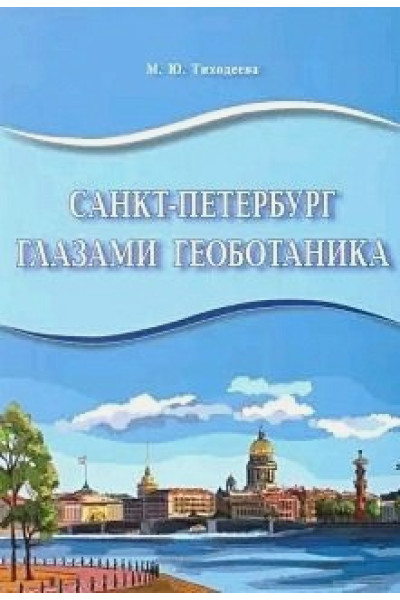 Тиходеева М.Ю.: Санкт-Петербург глазами геоботаника