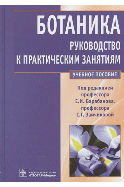 Барабанов Е., Зайчикова С. (ред.): Ботаника. Руководство к практическим занятиям. Учебное пособие
