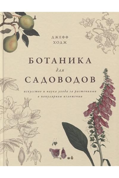 Ходж Джефф: Ботаника для садоводов