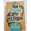 Мотова Елена Валерьевна: Мой лучший друг - желудок : еда для умных людей