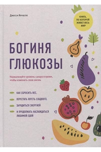 Инчаспе Дж.: Богиня глюкозы: Нормализуйте уровень сахара в крови, чтобы изменить свою жизнь