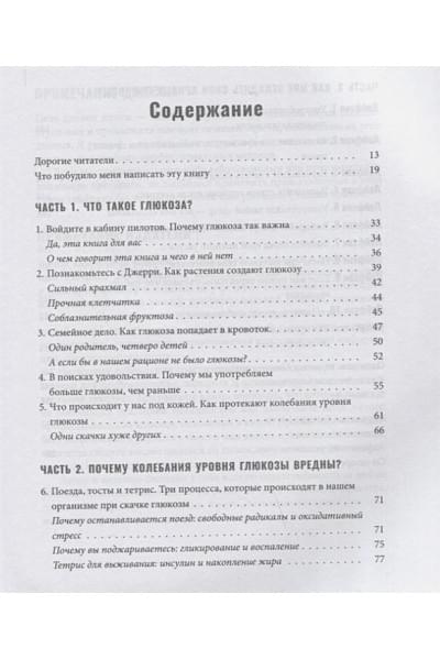 Инчаспе Дж.: Богиня глюкозы: Нормализуйте уровень сахара в крови, чтобы изменить свою жизнь