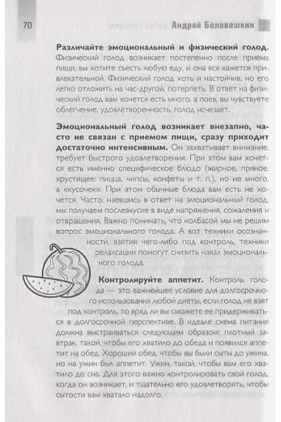 Беловешкин Андрей Геннадьевич: Что и когда есть. Как найти золотую середину между голодом и перееданием