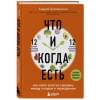 Беловешкин Андрей Геннадьевич: Что и когда есть. Как найти золотую середину между голодом и перееданием