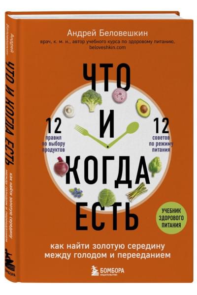 Беловешкин Андрей Геннадьевич: Что и когда есть. Как найти золотую середину между голодом и перееданием