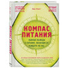 Каст Бас: Компас питания. Важные выводы о питании, касающиеся каждого из нас