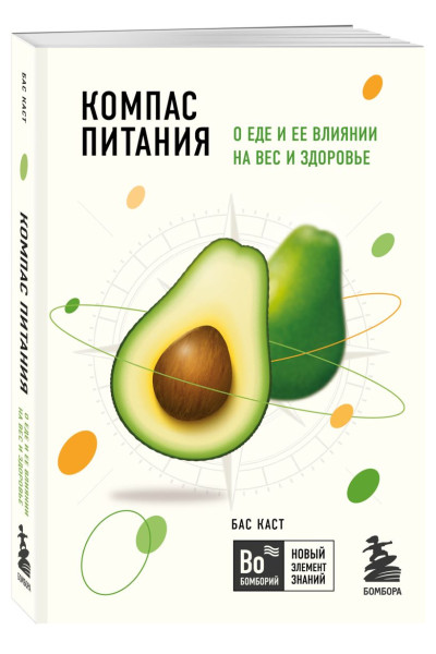 Компас питания. О еде и ее влиянии на вес и здоровье