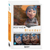 Вильяр Оливер: Изучаем Blender: Практическое руководство по созданию анимированных 3D-персонажей