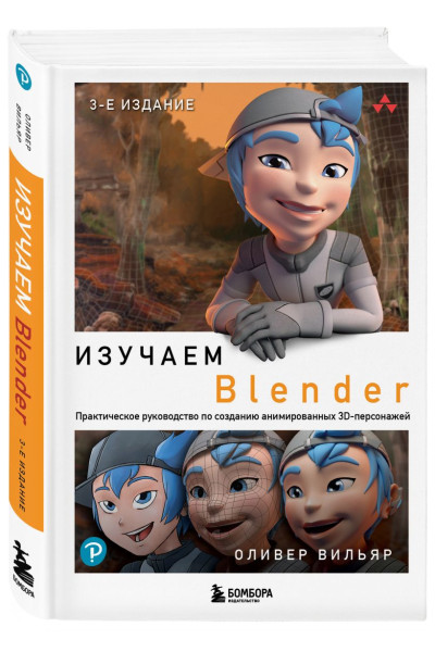 Вильяр Оливер: Изучаем Blender: Практическое руководство по созданию анимированных 3D-персонажей
