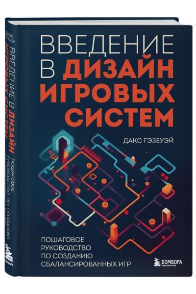 Гэзеуэй Дакс: Введение в дизайн игровых систем. Пошаговое руководство по созданию сбалансированных игр