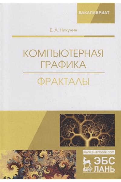 Никулин Е.: Компьютерная графика. Фракталы. Учебное пособие