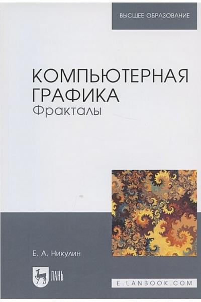 Никулин Е.: Компьютерная графика. Фракталы. Учебное пособие