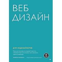 Веб-дизайн для недизайнеров