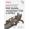 Никсон Р.: Создаем динамические веб-сайты с помощью PHP, MySQL, JavaScript, CSS и HTML5. 6-е изд.