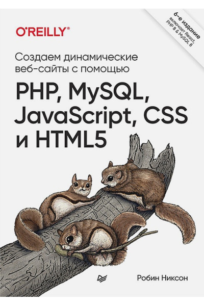 Никсон Р.: Создаем динамические веб-сайты с помощью PHP, MySQL, JavaScript, CSS и HTML5. 6-е изд.