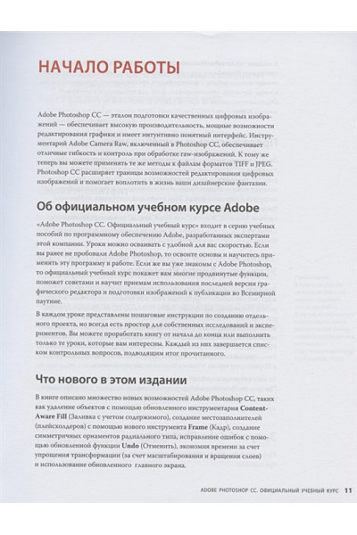 Фолкнер Эндрю, Чавез Конрад: Adobe Photoshop СС. Официальный учебный курс