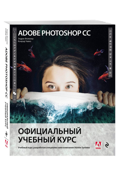 Фолкнер Эндрю, Чавез Конрад: Adobe Photoshop СС. Официальный учебный курс