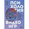 Мэдиган Джейми: Психология видеоигр. Взгляд психолога на видеоигры, геймеров и игровую индустрию