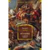 Геродот: История в девяти книгах