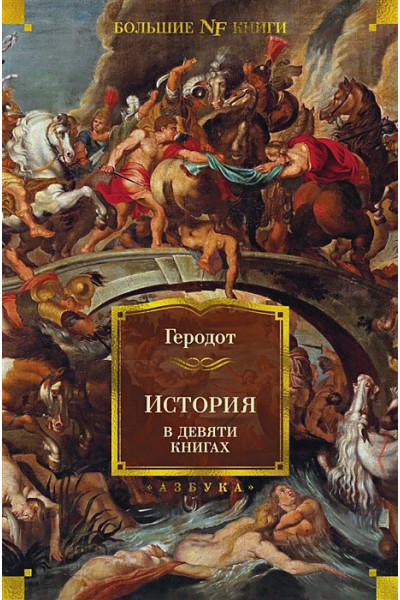 Геродот: История в девяти книгах