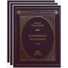Диодор Сицилийский: Историческая библиотека в 3-х томах