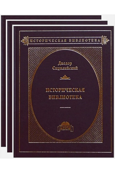 Диодор Сицилийский: Историческая библиотека в 3-х томах