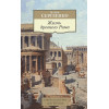 Сергеенко М.: Жизнь древнего Рима