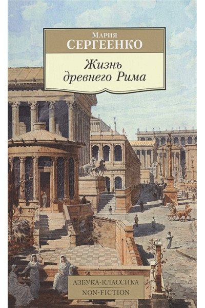 Сергеенко М.: Жизнь древнего Рима