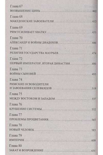 Бауэр Сьюзен Уайс: История Древнего мира. [В 2 т.] Т. 2