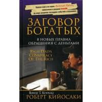 Заговор богатых