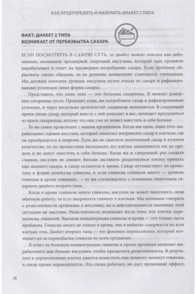 Фанг Джейсон: Код диабета. Научные данные о том, как диабет 2 типа стал самой 