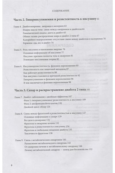 Фанг Джейсон: Код диабета. Научные данные о том, как диабет 2 типа стал самой 