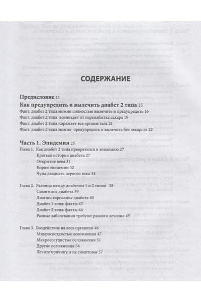 Фанг Джейсон: Код диабета. Научные данные о том, как диабет 2 типа стал самой 