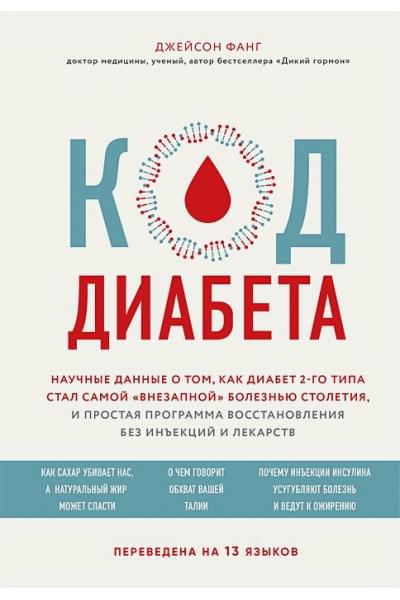 Фанг Джейсон: Код диабета. Научные данные о том, как диабет 2 типа стал самой 