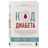 Фанг Джейсон: Код диабета. Научные данные о том, как диабет 2 типа стал самой 
