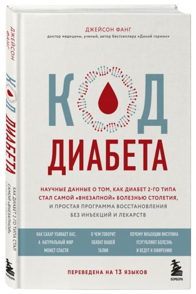 Фанг Джейсон: Код диабета. Научные данные о том, как диабет 2 типа стал самой 