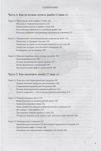 Фанг Джейсон: Код диабета. Научные данные о том, как диабет 2 типа стал самой 