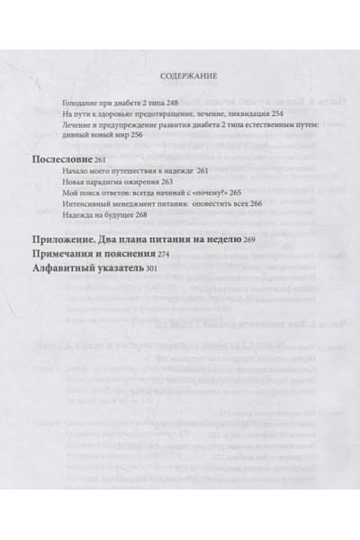 Фанг Джейсон: Код диабета. Научные данные о том, как диабет 2 типа стал самой 