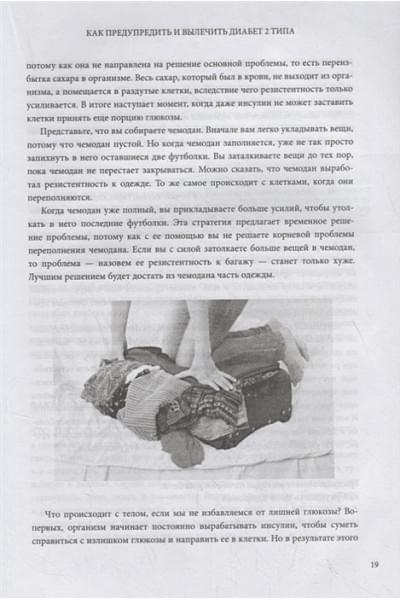 Фанг Джейсон: Код диабета. Научные данные о том, как диабет 2 типа стал самой 
