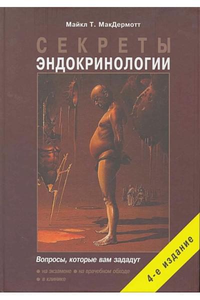 МакДермот М.: Секреты эндокринологии. 4-е изд., исправ. и дополн. / МакДермот М. (Бином)