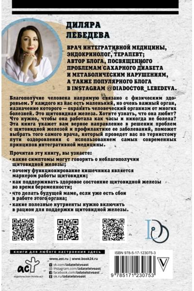 Лебедева Диляра Ильгизовна: Загадочная щитовидка: что скрывает эта железа