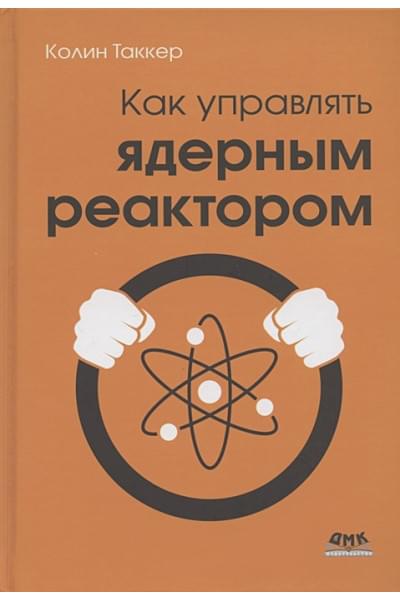 Таккер К.: Как управлять ядерным реактором