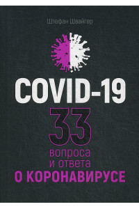 Covid-19: 33 вопроса и ответа о коронавирусе