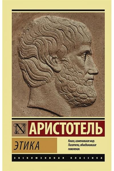 Аристотель: Этика