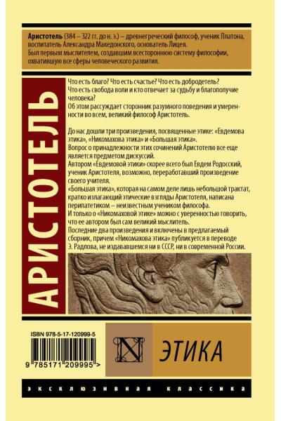 Аристотель: Этика